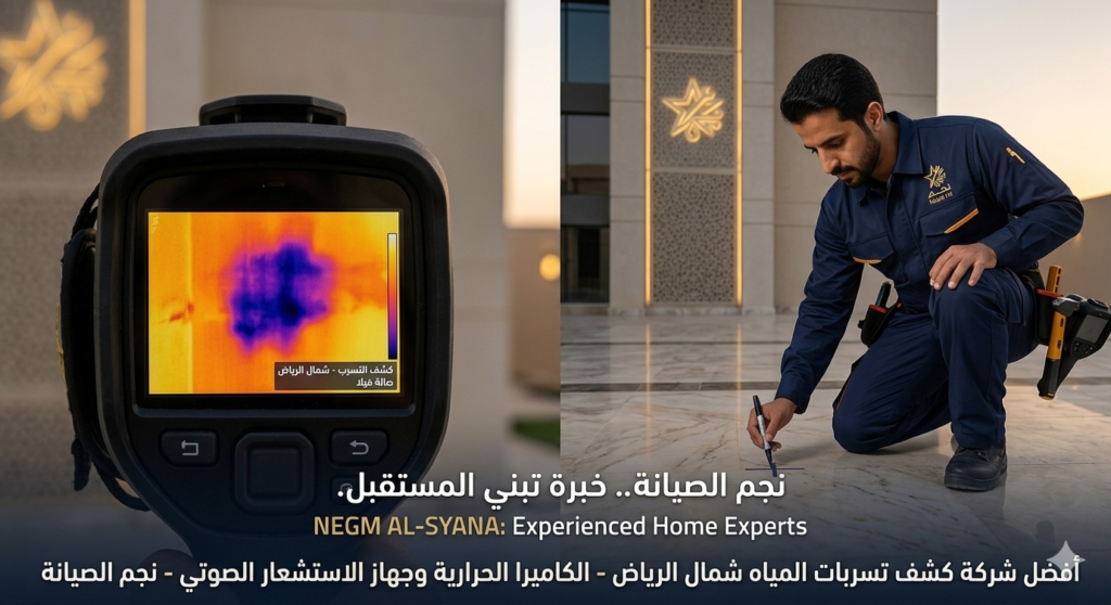 أفضل شركة كشف تسربات المياه شمال الرياض - الكاميرا الحرارية وجهاز الاستشعار الصوتي - نجم الصيانة