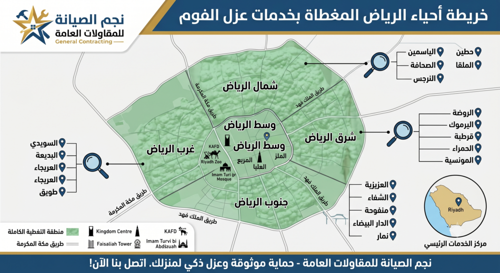 خريطة تغطية خدمة عزل الفوم بالرياض - نجم الصيانة للمقاولات العامة