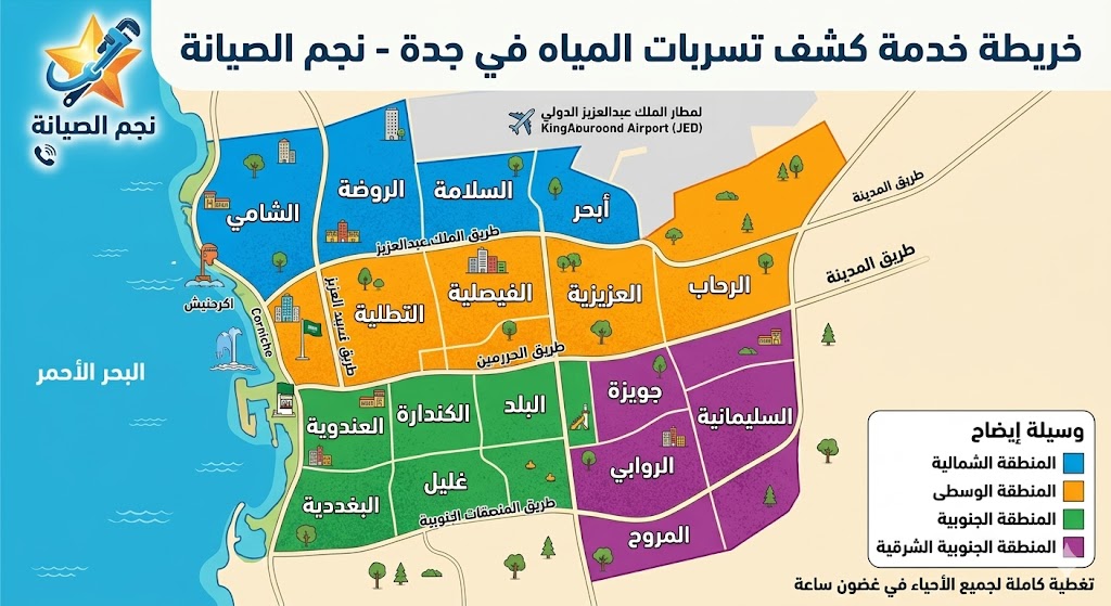 خريطة خدمة كشف تسربات المياه في جدة - نجم الصيانة