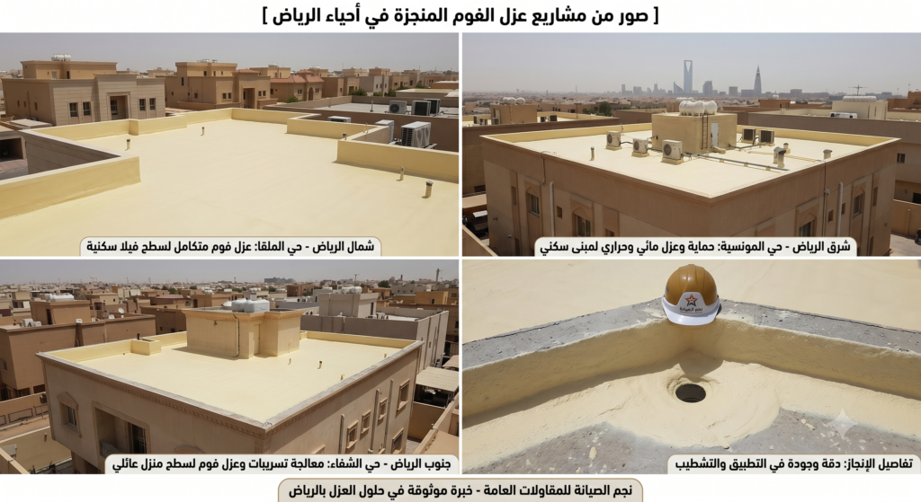 مشاريع عزل فوم منجزة في الرياض - نجم الصيانة للمقاولات العامة